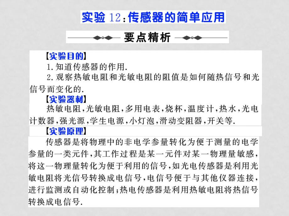 高考物理第一轮复习课件：实验12 传感器的简单应用_第1页