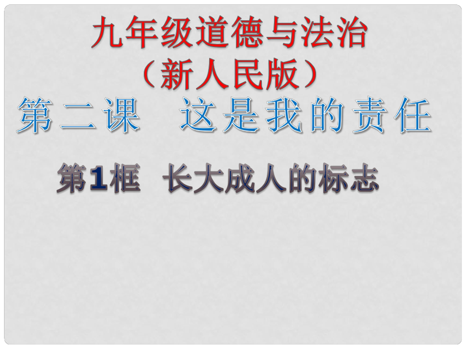 九年级道德与法治上册 第一单元 我们真的长大了 第二课 这是我的责任 第1框《长大成人的标志》课件 人民版_第1页