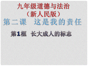 九年級道德與法治上冊 第一單元 我們真的長大了 第二課 這是我的責任 第1框《長大成人的標志》課件 人民版