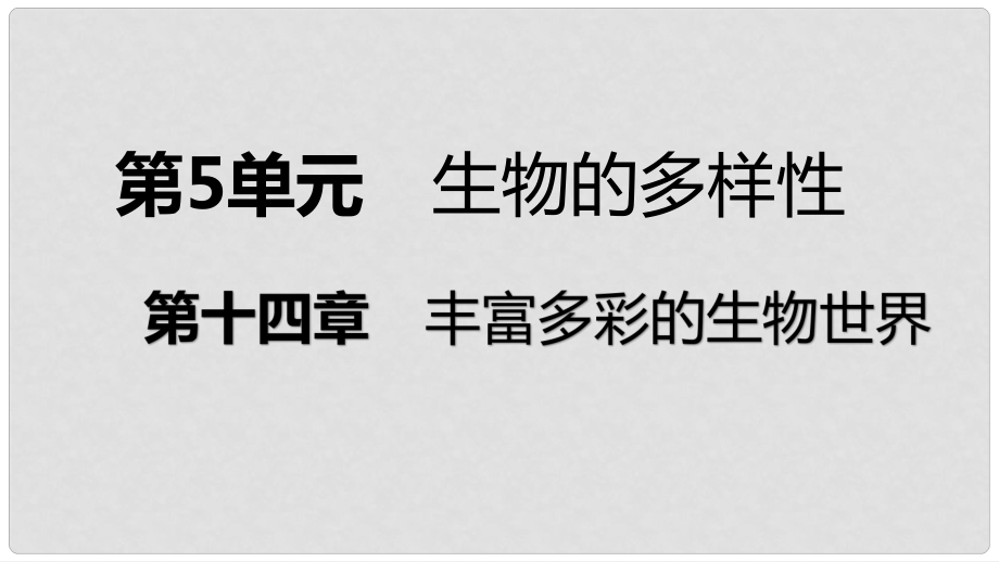 八年級生物上冊 第十四章第一節(jié)五彩繽紛的植物世界（第2課時(shí) 苔蘚植物和蕨類植物）課件 （新版）蘇教版_第1頁