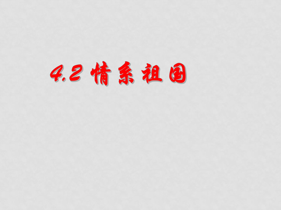 八年級(jí)政治上冊(cè) 42 情系祖國課件 粵教版_第1頁