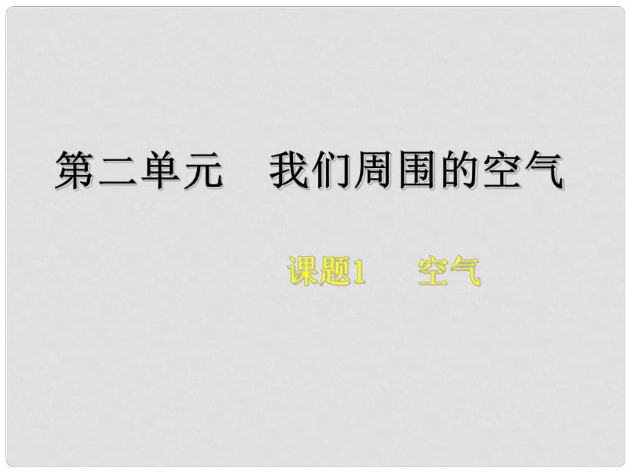 江苏省泗阳县新袁中学九年级化学 我们周围的空气课件1_第1页