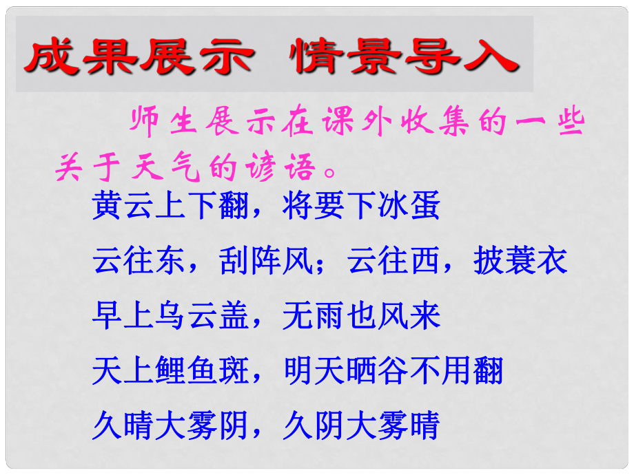 重慶市萬州區(qū)丁陽中學(xué)七年級語上冊文 看云識天氣課件 人教新課標(biāo)版_第1頁