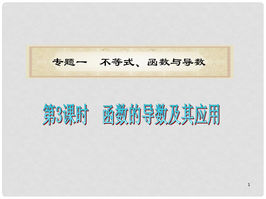 浙江省高考數(shù)學(xué)二輪專題復(fù)習(xí) 第03課時(shí)函數(shù)的導(dǎo)數(shù)及其應(yīng)用課件 文_第1頁(yè)