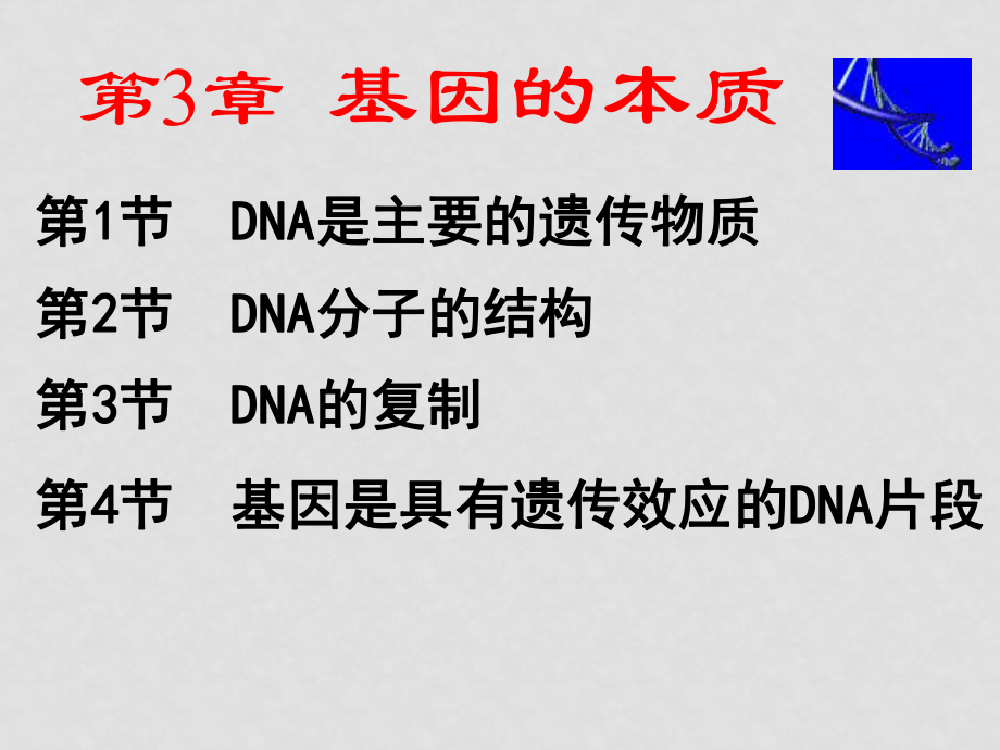 3.1DNA是主要的遺傳物質(zhì) 課件_第1頁