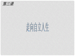 福建省大田縣第四中學七年級政治 第三課《走向自立人生》課件 人教新課標版