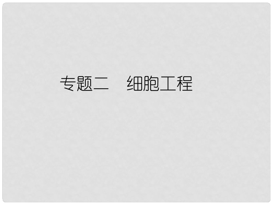 高中生物第一輪復習 專題二 細胞工程課件_第1頁