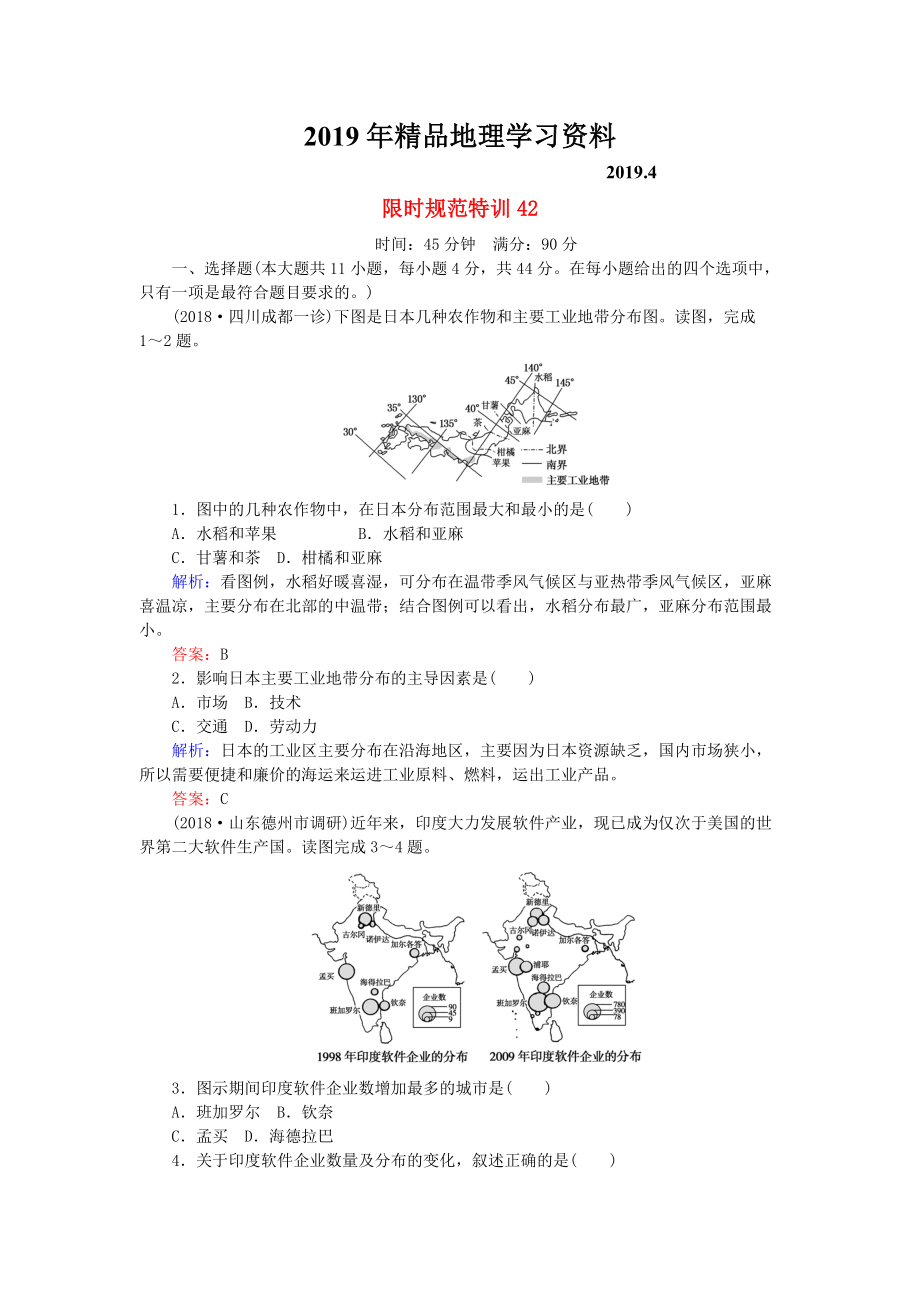 高考地理總復(fù)習(xí) 限時(shí)規(guī)范特訓(xùn)：42_第1頁