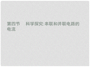 重庆市云阳县高阳中学九年级物理《串联和并联电路的电流》课件 人教新课标版