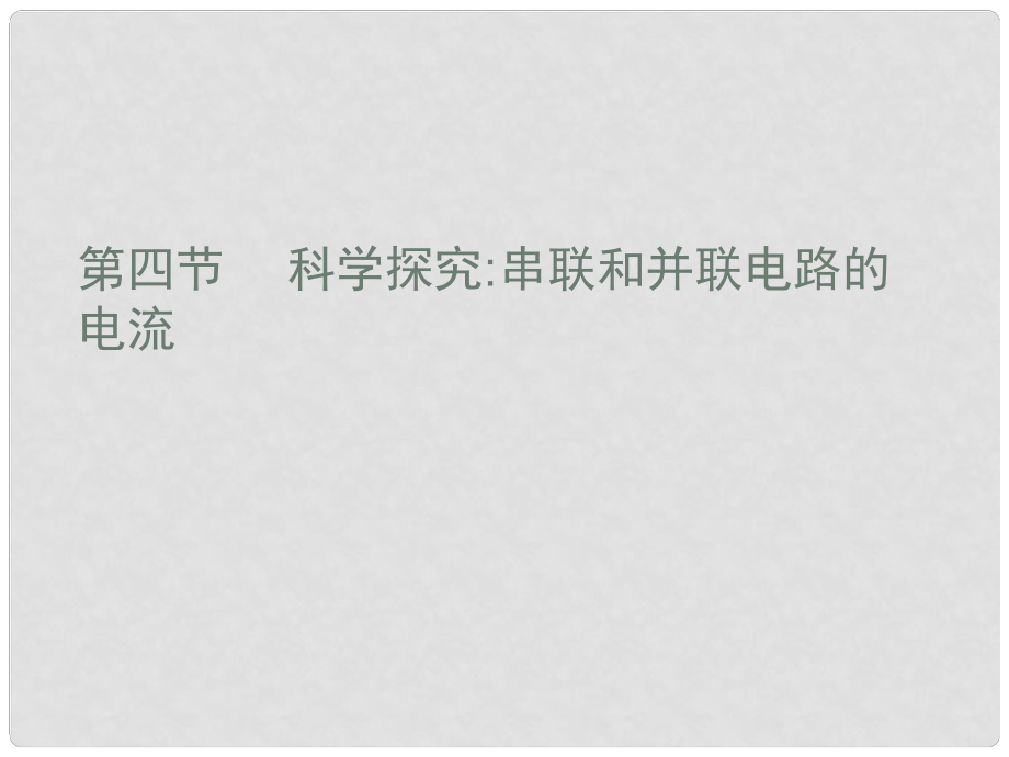 重庆市云阳县高阳中学九年级物理《串联和并联电路的电流》课件 人教新课标版_第1页