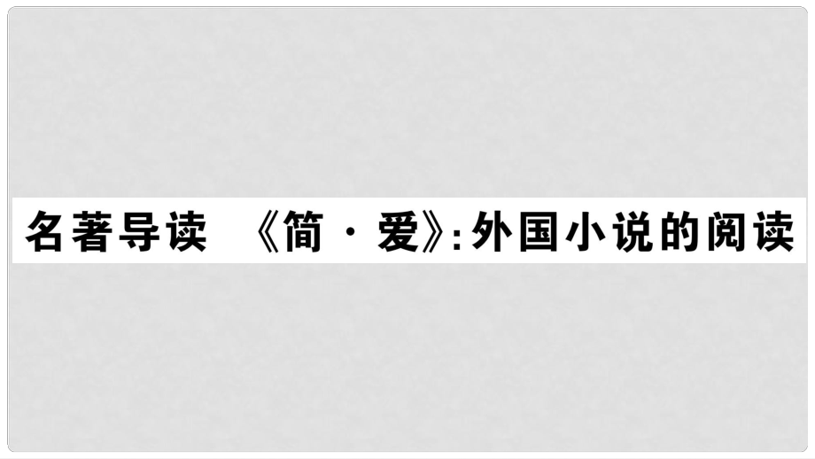 九年级语文下册 第六单元 名著导读《简爱》外国小说的阅读习题课件 新人教版2_第1页