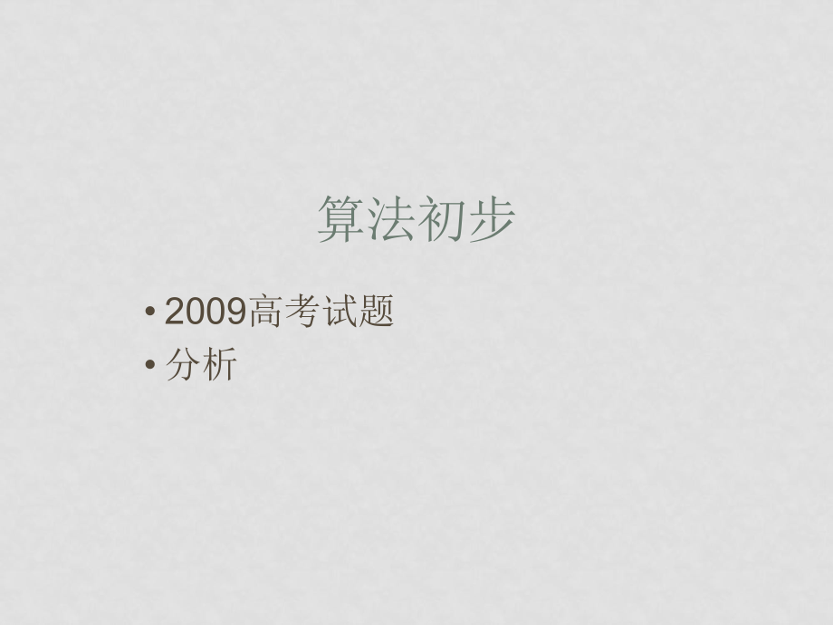 高中數(shù)學(xué)算法語言高考題課件新課標(biāo)人教A版必修2_第1頁