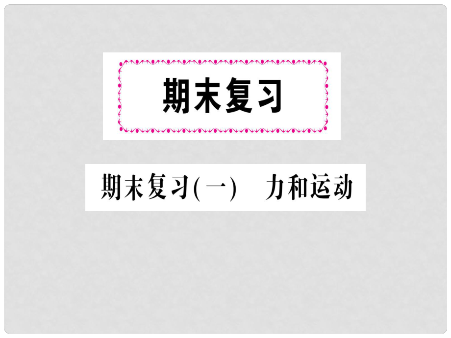 八年级物理全册 期末复习一 力和运动习题课件 （新版）沪科版_第1页