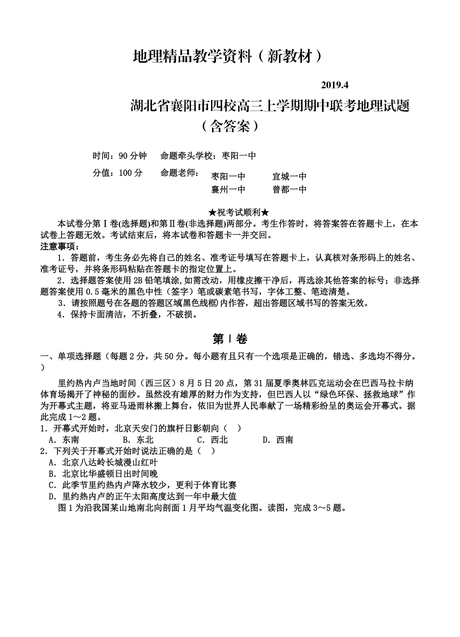 新教材 湖北省襄陽市四校高三上學(xué)期期中聯(lián)考地理試題含答案_第1頁