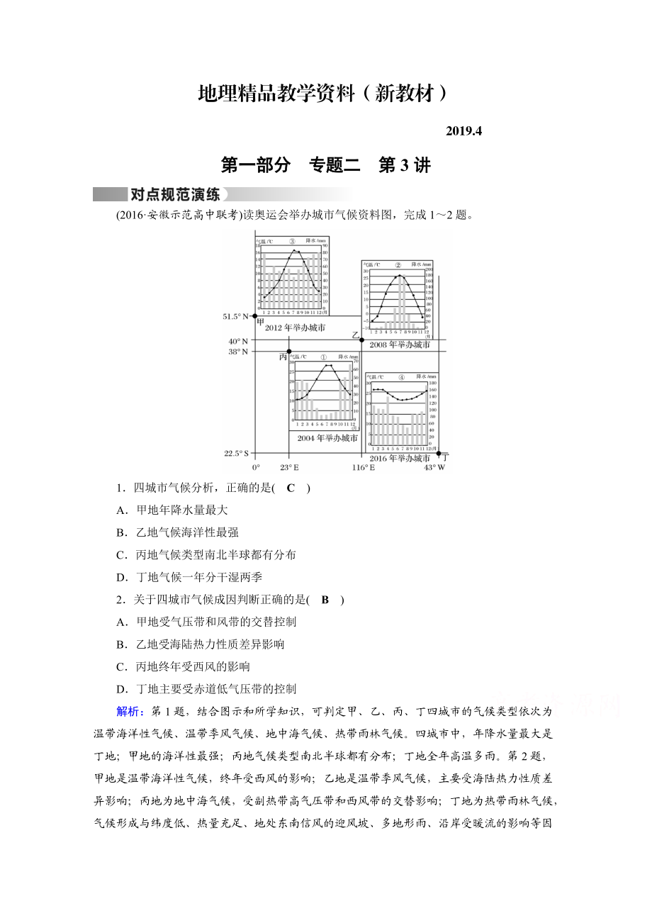 新教材 高考地理二輪通用版復習對點練：第1部分 專題二 大氣運動 專題2 第3講 對點 Word版含答案_第1頁