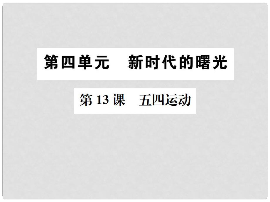 八年級(jí)歷史上冊(cè) 第13課 五四運(yùn)動(dòng)課件 新人教版_第1頁(yè)