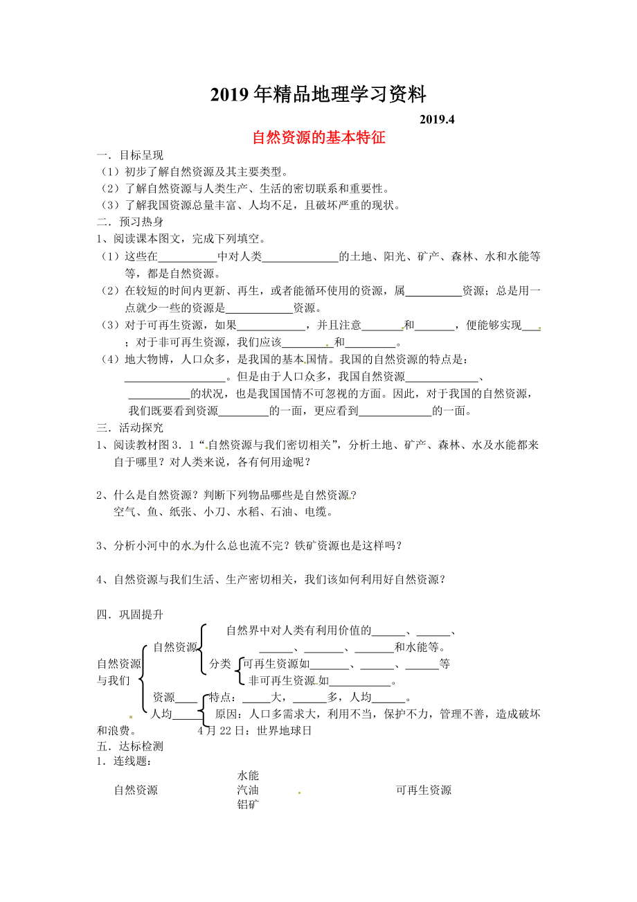 3.1 自然资源的基本特征学案 新人教版_第1页