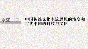 高考?xì)v史一輪復(fù)習(xí) 專題十三 中國傳統(tǒng)文化主流思想的演變和中國古代的科技與文化 第27講 從百家爭(zhēng)鳴到漢代儒學(xué)課件 人民版