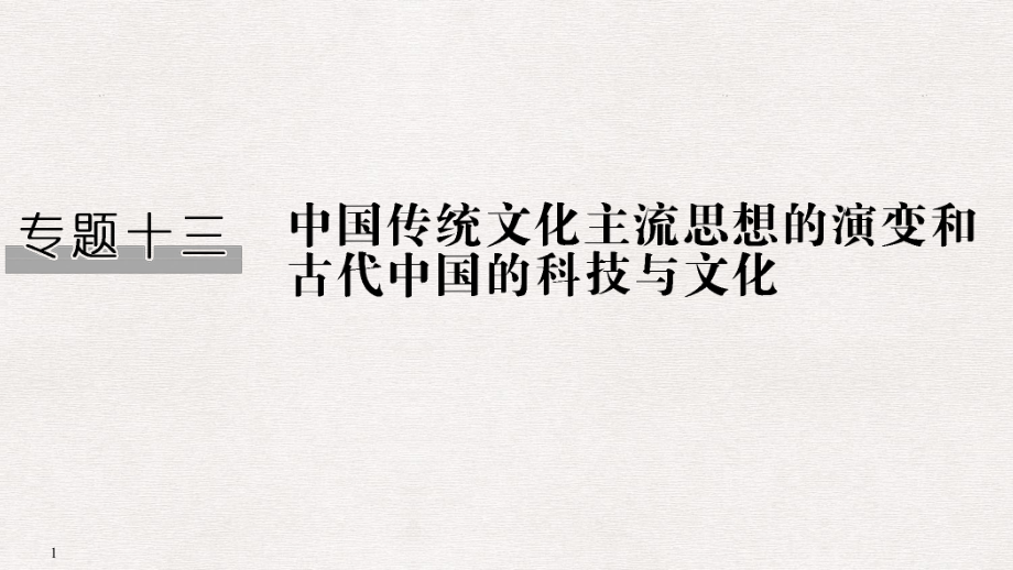 高考?xì)v史一輪復(fù)習(xí) 專題十三 中國傳統(tǒng)文化主流思想的演變和中國古代的科技與文化 第27講 從百家爭鳴到漢代儒學(xué)課件 人民版_第1頁