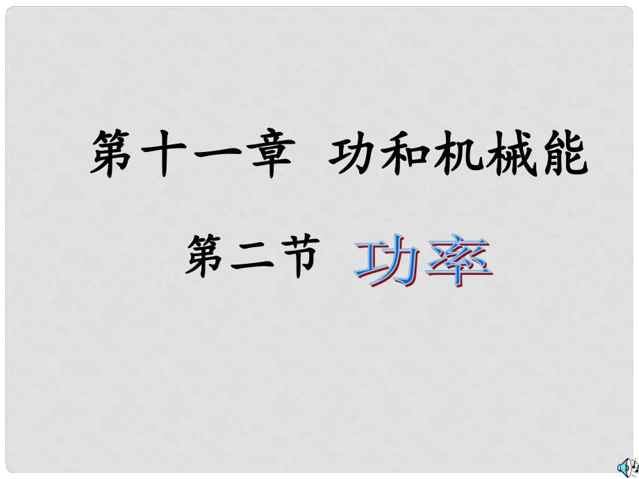 內(nèi)蒙古烏蘭察布分校八年級物理下冊 第十一章 第二節(jié) 功率課件1 （新版）新人教版_第1頁