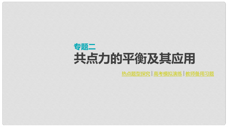 高考物理大一轮复习 第2单元 相互作用 物体的平衡 专题二 共点力的平衡及其应用课件_第1页