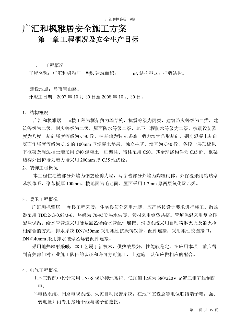 广汇和枫雅居安全施工方案_第1页