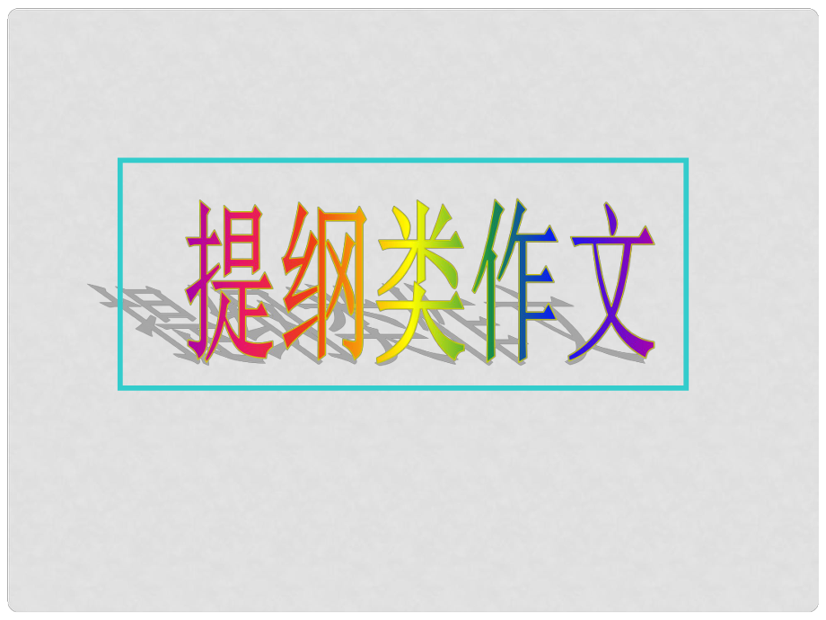 廣東省新興縣惠能中學高中英語二輪復習 提綱類作文課件_第1頁