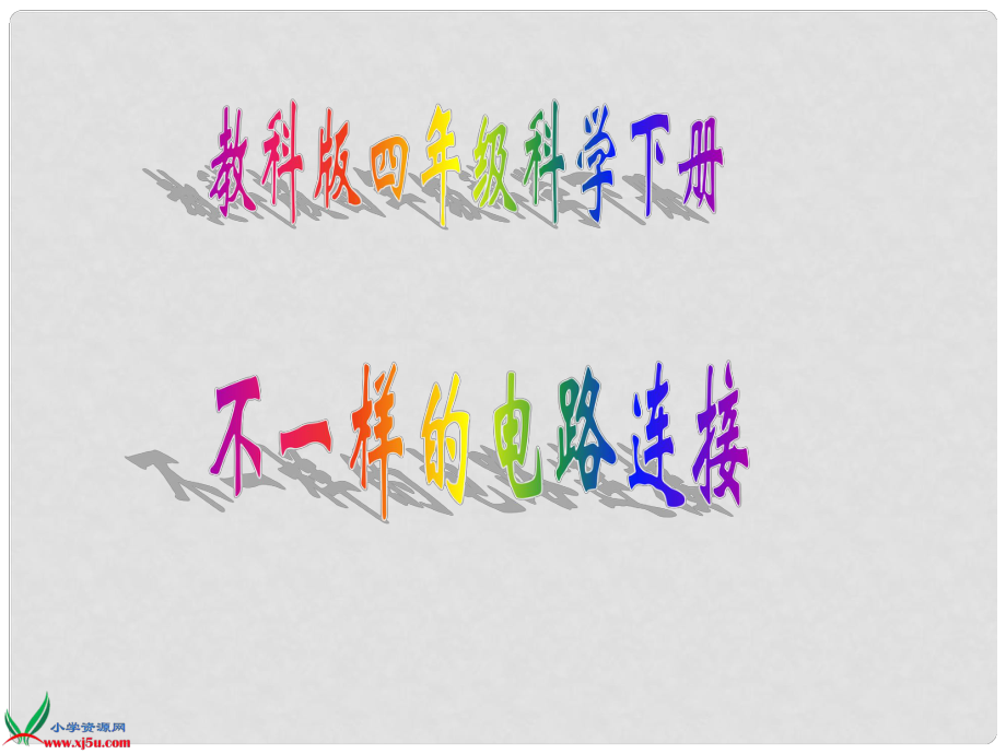 四年級科學(xué)下冊 不一樣的電路連接 3課件 教科版_第1頁