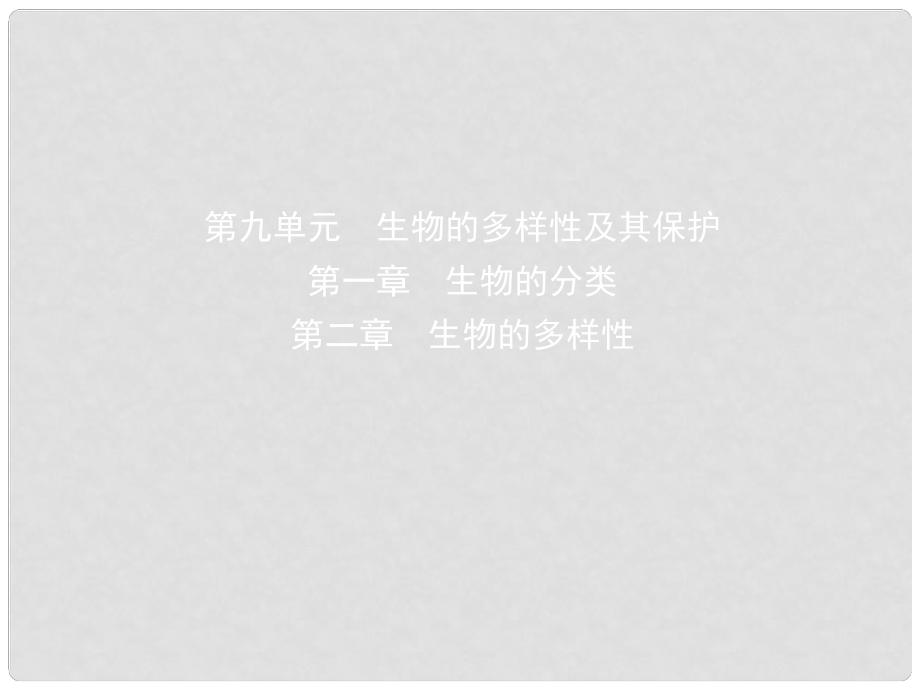 山東省淄博市中考生物 第九單元 第一章 第二章復(fù)習(xí)課件_第1頁