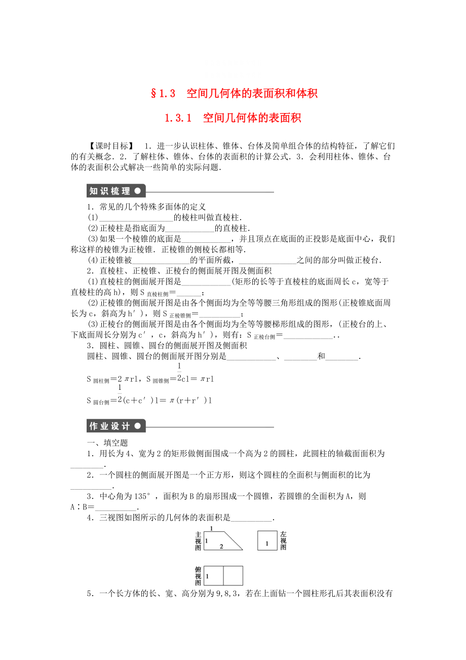 精校版高中數(shù)學(xué) 1.3.1空間幾何體的表面積課時(shí)作業(yè) 蘇教版必修2_第1頁(yè)