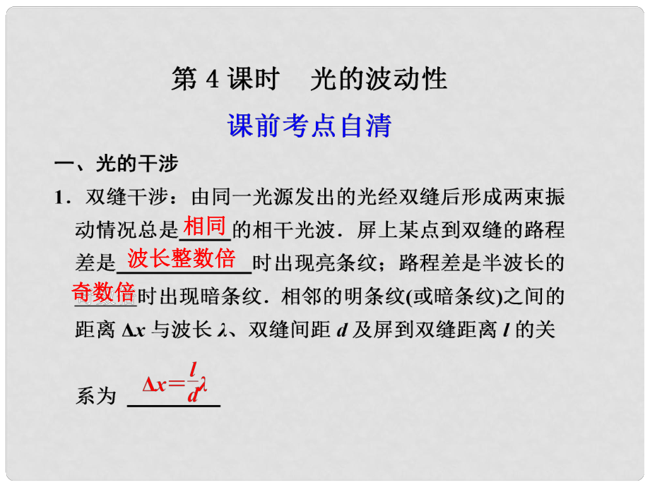 高二物理大一輪復(fù)習(xí)講義 第十二章 第4課時(shí)光的波動(dòng)性課件_第1頁