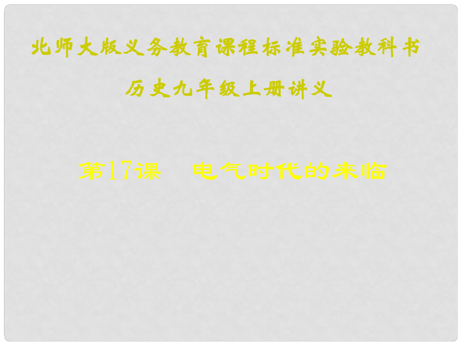 山東省青島市第十五中學(xué)九年級(jí)歷史上冊(cè) 第17課《電氣時(shí)代的來臨》課件 北師大版_第1頁