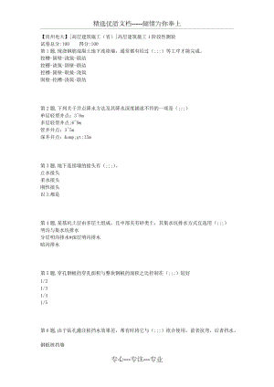 18秋【貴州電大】[高層建筑施工(省)]高層建筑施工1階段性測驗(共4頁)