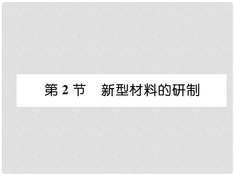 九年級化學下冊 第9章 化學與社會發(fā)展 第2節(jié) 新型材料的研制習題課件 滬教版1_第1頁