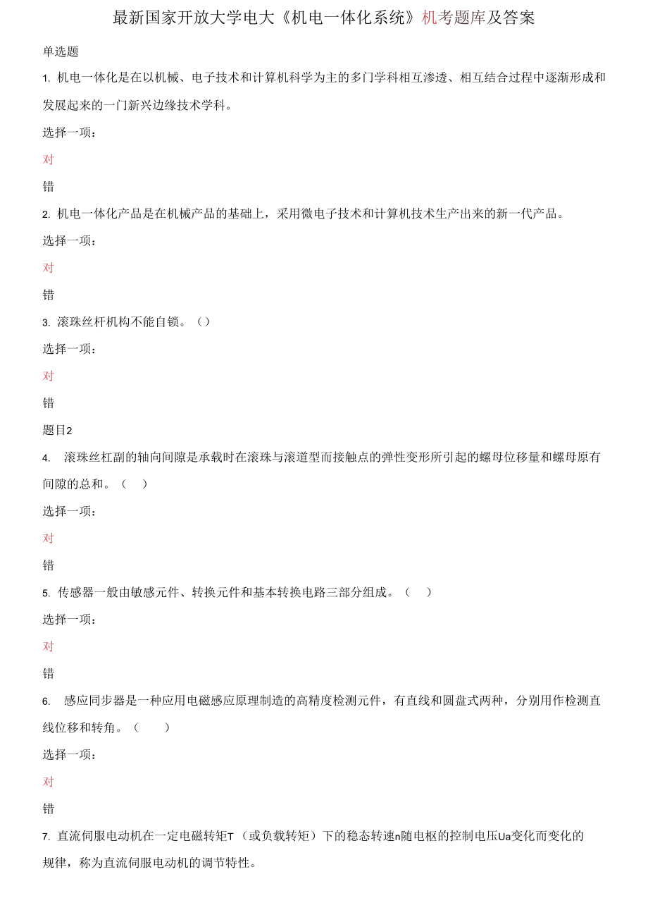 國家開放大學(xué)電大《機電一體化系統(tǒng)》機考題庫及答案_第1頁