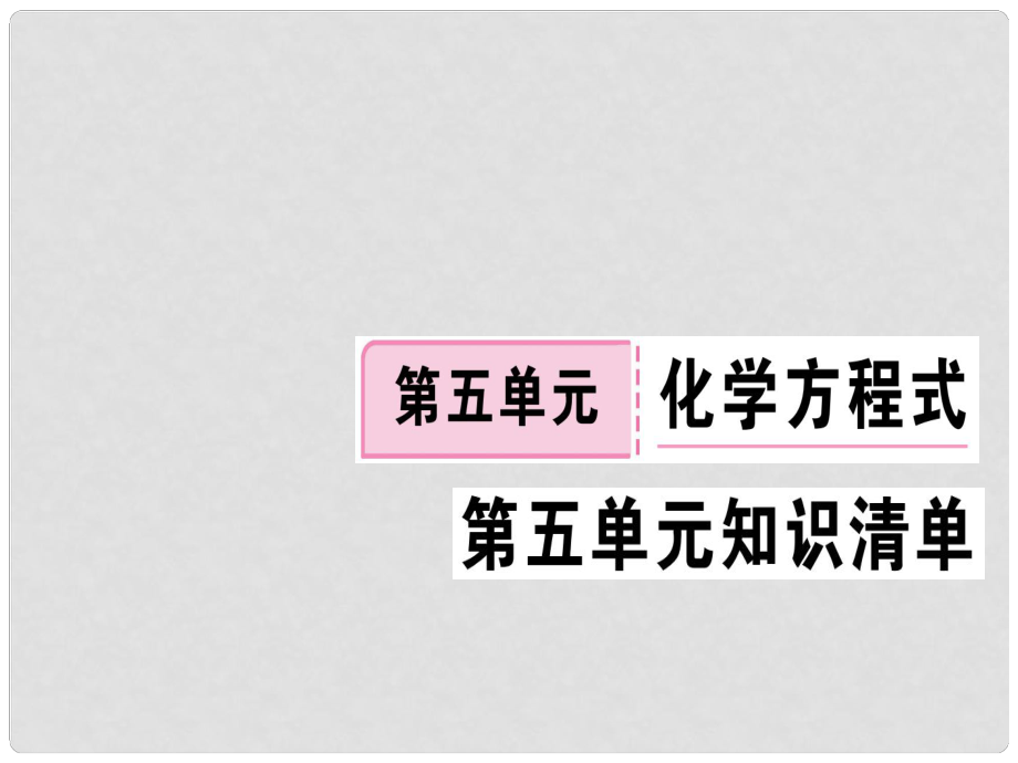 江西省九年級化學(xué)上冊 第五單元 化學(xué)方程式知識清單練習(xí)課件 （新版）新人教版_第1頁