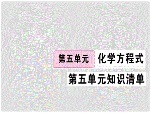 江西省九年級(jí)化學(xué)上冊(cè) 第五單元 化學(xué)方程式知識(shí)清單練習(xí)課件 （新版）新人教版