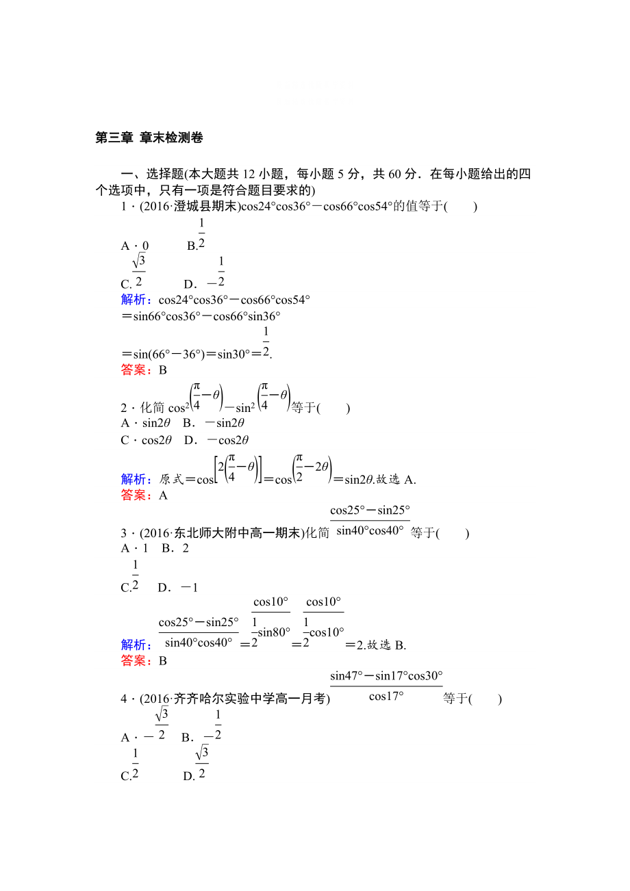 精校版北師大版數(shù)學(xué)必修4課時作業(yè)：第三章 章末檢測卷 Word版含解析_第1頁