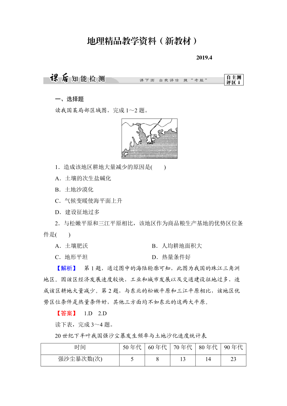 新教材 高中地理湘教版選修6課后知能檢測 第2章第3節(jié) 可再生資源的利用與保護(hù)——以土地資源為例 Word版含答案_第1頁