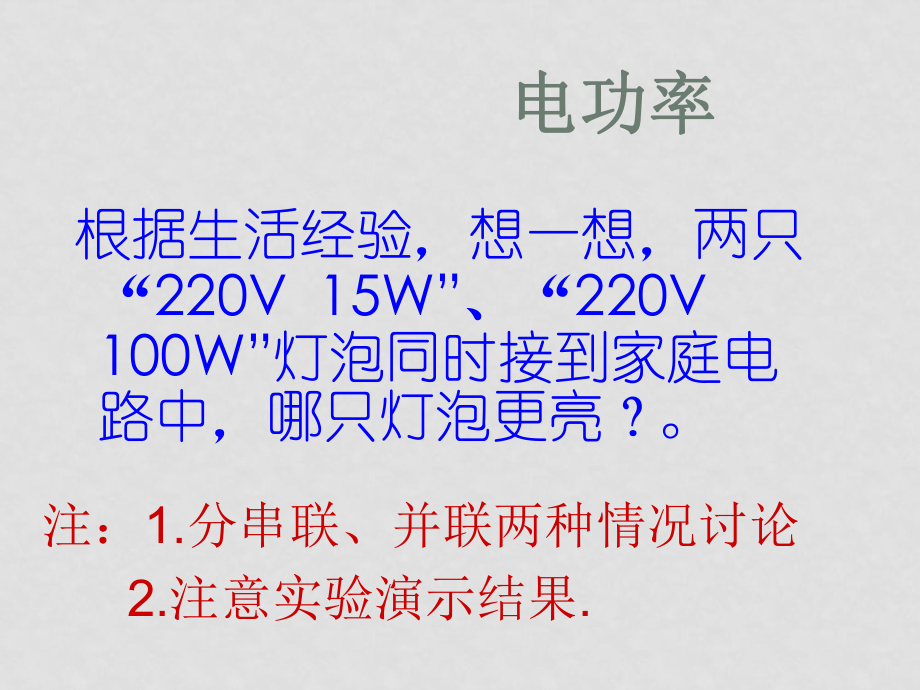 九年級(jí)物理下學(xué)期素材大全 探究電功率課件 滬粵版_第1頁(yè)