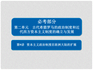 高考歷史一輪復習 第二單元 古代希臘羅馬的政治制度和近代西方資本主義制度的確立與發(fā)展 9 資本主義政治制度在歐洲大陸的擴展課件 新人教版