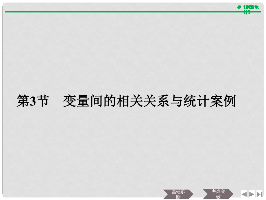 高考數(shù)學大一輪復習 第十章 統(tǒng)計與統(tǒng)計案例、概率 第3節(jié) 變量間的相關關系與統(tǒng)計案例課件 文 新人教A版_第1頁