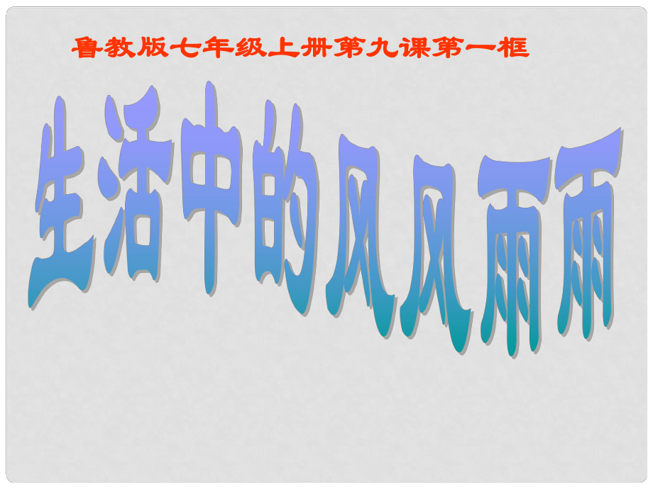 山東省東營(yíng)市河口區(qū)實(shí)驗(yàn)學(xué)校七年級(jí)政治上冊(cè) 第九課《生活中的風(fēng)風(fēng)雨雨》課件_第1頁(yè)