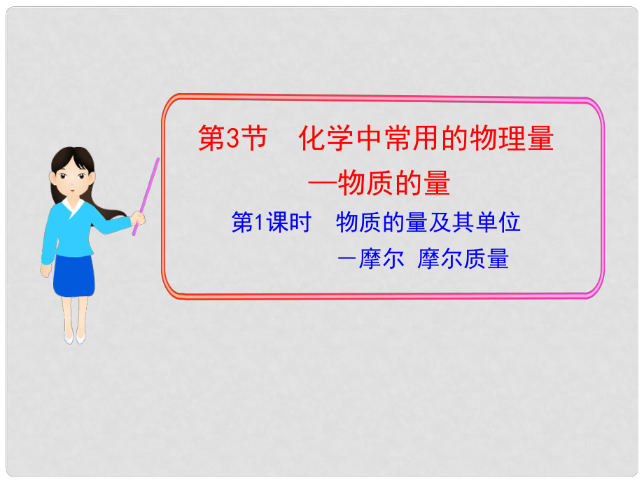 1112版高中化學同步授課課件 第1章第3節(jié)第1課時 物質(zhì)的量及其單位－摩爾 摩爾質(zhì)量 魯科版必修1_第1頁