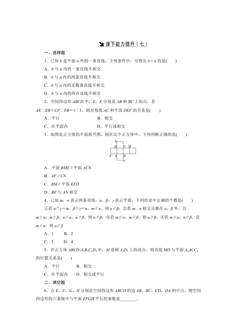 精校版高中數(shù)學北師大版必修2 課下能力提升：七 含解析_第1頁