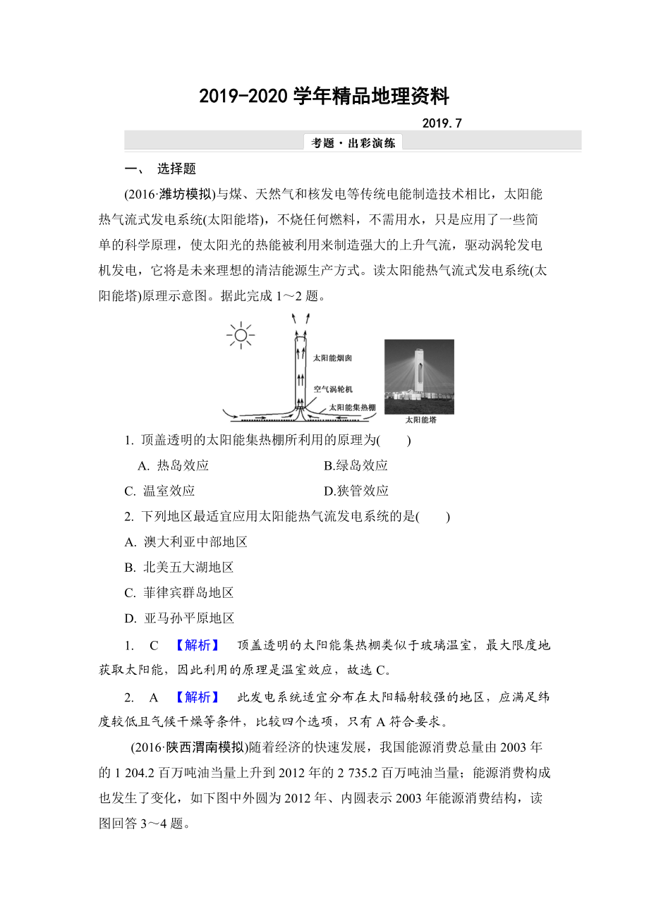 2020【解密高考】地理一輪作業(yè)：161 能源資源的開發(fā)——以我國(guó)山西省為例 Word版含解析_第1頁(yè)