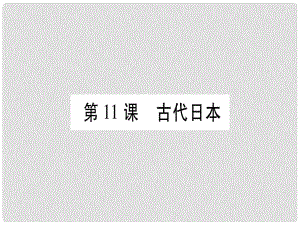 廣西九年級歷史上冊 第3單元 中古時期的歐亞國家 第11課 古代日本課件 岳麓版