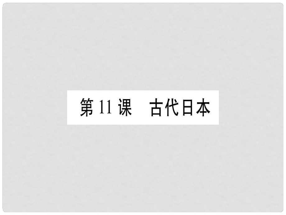 廣西九年級歷史上冊 第3單元 中古時期的歐亞國家 第11課 古代日本課件 岳麓版_第1頁