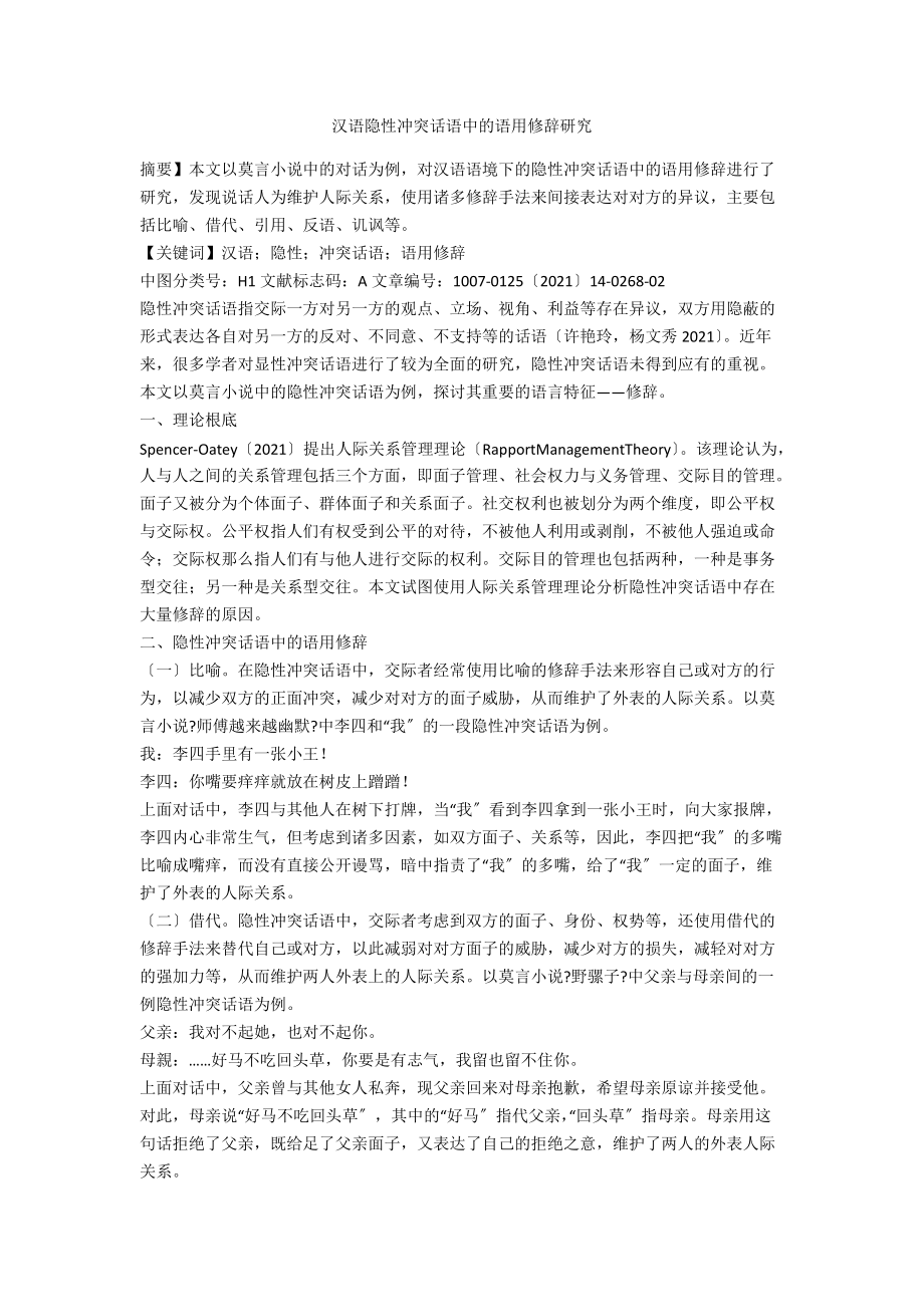 汉语隐性冲突话语中的语用修辞研究_第1页