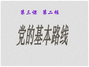 遼寧省大連市第四十四中學(xué)九年級政治 黨的基本路線課件